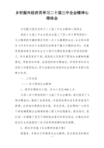 乡村振兴经济员学习二十届三中全会精神心得体会