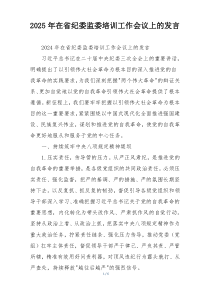 2025年在省纪委监委培训工作会议上的发言