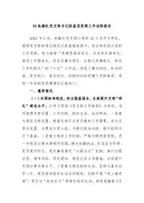 XX执勤队党支部书记抓基层党建工作述职报告