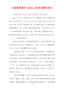 在县委常委扩大会议上的讲话离任讲话