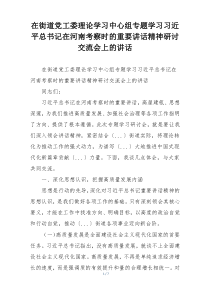 在街道党工委理论学习中心组专题学习习近平总书记在河南考察时的重要讲话精神研讨交流会上的讲话