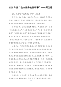 2025年度“全市优秀政法干警”——周兰香
