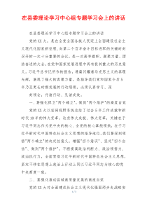 在县委理论学习中心组专题学习会上的讲话