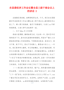 在县委经济工作会议暨全县三级干部会议上的讲话 2