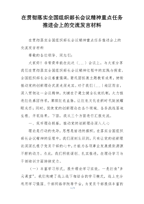 在贯彻落实全国组织部长会议精神重点任务推进会上的交流发言材料