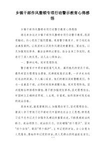 乡镇干部作风整顿专项行动警示教育心得感悟