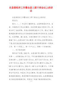 在县委经济工作暨全县三级干部会议上的讲话