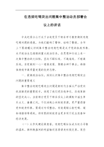 在违规吃喝突出问题集中整治动员部署会议上的讲话