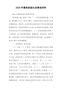 2025年最美家庭先进事迹材料