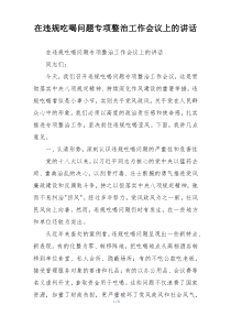 在违规吃喝问题专项整治工作会议上的讲话