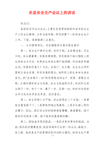 在县安全生产会议上的讲话