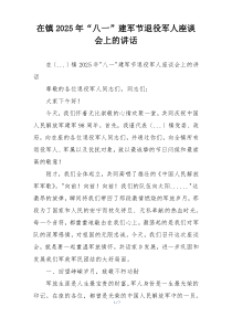 在镇2025年“八一”建军节退役军人座谈会上的讲话