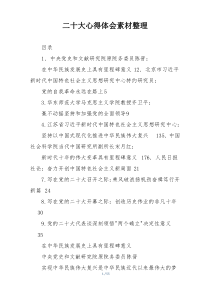 二十大心得体会素材整理