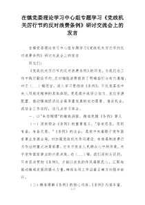 在镇党委理论学习中心组专题学习《党政机关厉行节约反对浪费条例》研讨交流会上的发言