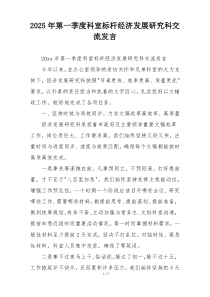2025年第一季度科室标杆经济发展研究科交流发言