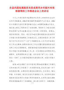 在县巩固拓展脱贫攻坚成果同乡村振兴有效衔接帮扶工作推进会议上的讲话