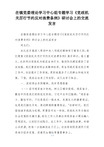 在镇党委理论学习中心组专题学习《党政机关厉行节约反对浪费条例》研讨会上的交流发言