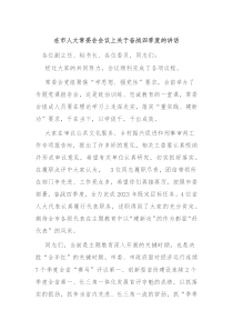 在市人大常委会会议上关于奋战四季度的讲话