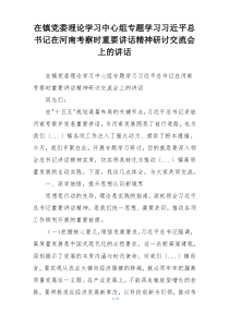 在镇党委理论学习中心组专题学习习近平总书记在河南考察时重要讲话精神研讨交流会上的讲话