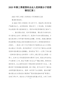 2025年第三季度国有企业入党积极分子思想情况汇报1
