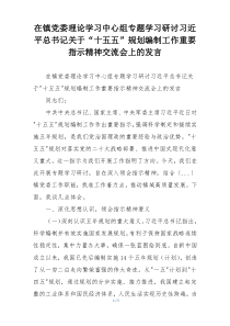 在镇党委理论学习中心组专题学习研讨习近平总书记关于“十五五”规划编制工作重要指示精神交流会上的发言