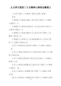 人大学习党的二十大精神心得体会整理2