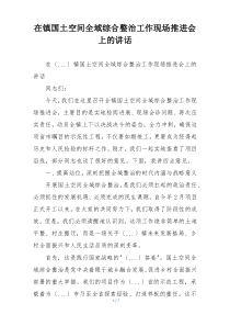 在镇国土空间全域综合整治工作现场推进会上的讲话