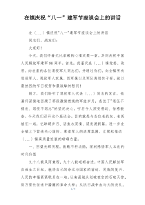 在镇庆祝“八一”建军节座谈会上的讲话