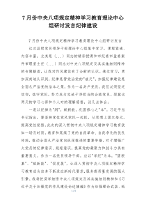 7月份中央八项规定精神学习教育理论中心组研讨发言纪律建设