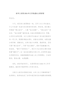 在市人社局20XX年工作务虚会上的讲话