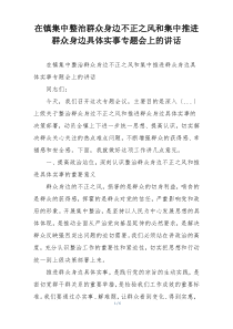 在镇集中整治群众身边不正之风和集中推进群众身边具体实事专题会上的讲话