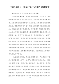 [2000字]七一讲话“九个必须”研讨发言