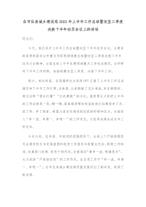 在市住房城乡建设局20XX年上半年工作总结暨攻坚三季度决胜下半年动员会议上的讲话