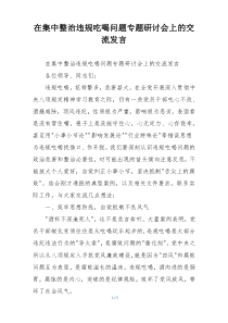 在集中整治违规吃喝问题专题研讨会上的交流发言
