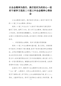 以全会精神为指引，践行驻村为民初心—驻村干部学习党的二十届三中全会精神心得体会