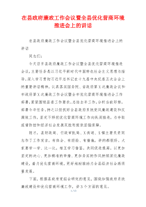 在县政府廉政工作会议暨全县优化营商环境推进会上的讲话