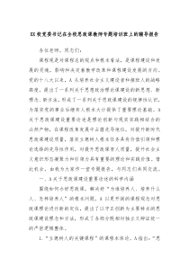 XX校党委书记在全校思政课教师专题培训班上的辅导报告