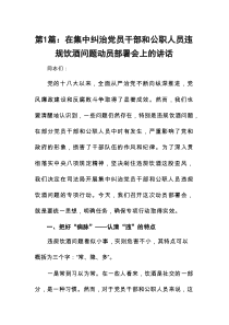 在集中纠治党员干部和公职人员违规饮酒问题动员部署会上的讲话精选（共8篇）