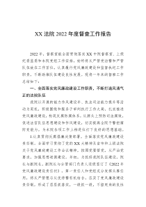 XX法院20XX年度督查工作报告