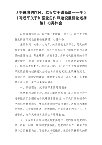 以学铸魂强作风，笃行实干谱新篇——学习《习近平关于加强党的作风建设重要论述摘编》心得体会