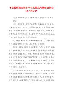 在县检察院全面从严治党暨党风廉政建设会议上的讲话