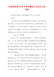 在县民政局2025年党风廉政工作会议上的讲话