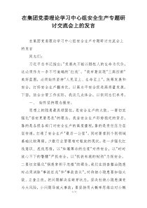 在集团党委理论学习中心组安全生产专题研讨交流会上的发言