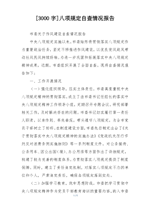 [3000字]八项规定自查情况报告