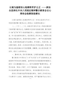以案为鉴砺初心检察铁军护公正 ——参加全县深化中央八项规定精神警示教育会议心得体会检察院检察长