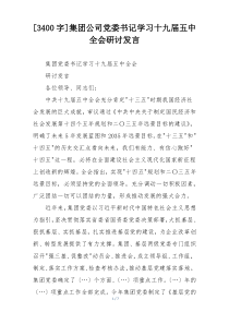 [3400字]集团公司党委书记学习十九届五中全会研讨发言