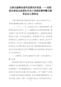 以案为鉴铸忠诚司法清风护某某 ——法院院长参加全县深化中央八项规定精神警示教育会议心得体会