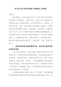 在市县20XX年机关党建工作推进会上的讲话
