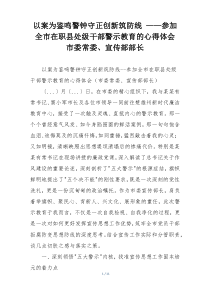 以案为鉴鸣警钟守正创新筑防线 ——参加全市在职县处级干部警示教育的心得体会 市委常委、宣传部部长