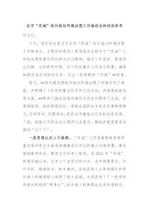 在市双减校外培训环境治理工作推进会的讲话参考